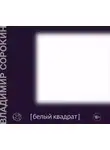 Владимир Сорокин - Белый квадрат (сборник)