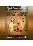 Юрий Ситников - Ужасные истории