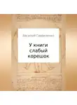 Василий Гавриленко - У книги слабый корешок