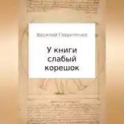 Постер книги У книги слабый корешок