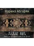 Наринэ Абгарян - Дальше жить