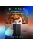 Олфель Дега - Психолог отФЕЯчит по полной