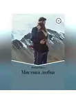 Анна Кисс - Мистика любви