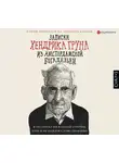 Хендрик Грун - Записки Хендрика Груна из амстердамской богадельни