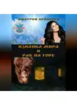 Дмитрий Пейпонен - Изнанка мира и рак на горе