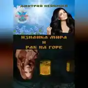 Постер книги Изнанка мира и рак на горе