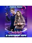 Серена Никки - Заяц в кротовой норе