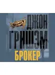 Джон Гришэм - Брокер