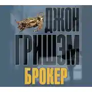 Постер книги Брокер