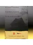Юлия Рахаева - Сказка о сыне Морского царя
