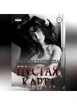 Настасья Карпинская - Пустая карта