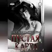 Постер книги Пустая карта