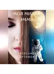 Александр Артемов - Моя милая Эмми