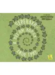 Джон Грин - Черепахи – и нет им конца