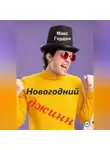 Макс Гордон - Новогодний джинн