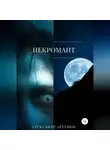 Александр Артемов - Некромант