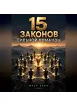 Илья Лейн - 15 законов сильной команды