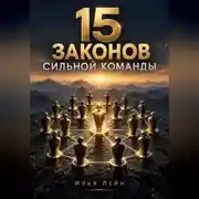 Постер книги 15 законов сильной команды