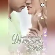 Постер книги До кончиков пальцев