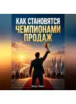 Илья Лейн - Как становятся чемпионами продаж