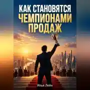 Постер книги Как становятся чемпионами продаж