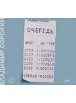 Владимир Сорокин - Очередь