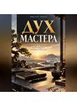 Виктор Кросс - Дух мастера. Привычки и мышление настоящего профессионала