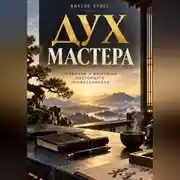 Постер книги Дух мастера. Привычки и мышление настоящего профессионала