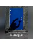Александр Артемов - За Дверью