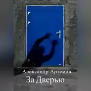 Постер книги За Дверью