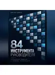 Виктор Кросс - 84 инструмента руководителя. Принципы, модели и приёмы управления