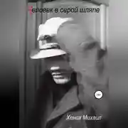 Постер книги Человек в серой шляпе