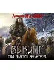 Александр Мазин - Мы платим железом