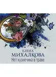 Елена Михалкова - Нет кузнечика в траве