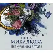 Постер книги Нет кузнечика в траве