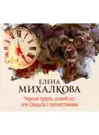 Елена Михалкова - Черный пудель, рыжий кот, или Свадьба с препятствиями