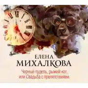 Постер книги Черный пудель, рыжий кот, или Свадьба с препятствиями