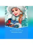 Елена Полярная - Как Снегурочка Новый год ждала