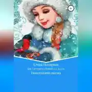 Постер книги Как Снегурочка Новый год ждала