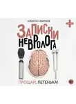 Алексей Смирнов - Записки невролога. Прощай, Петенька! (сборник)