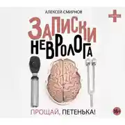 Постер книги Записки невролога. Прощай, Петенька! (сборник)