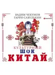 Вадим Чекунов - Китай. Культурный шок