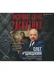 Олег Шишкин - Последняя тайна Распутина