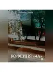 Чингиз Тибэй - Кофейня «4а»