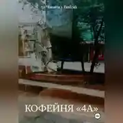 Постер книги Кофейня «4а»