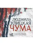 Людмила Улицкая - Чума, или ООИ в городе
