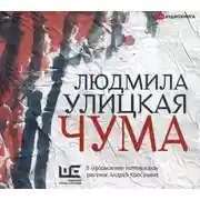 Постер книги Чума, или ООИ в городе