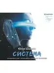 Юлия Шамаль - Система