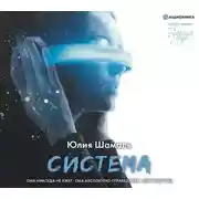 Постер книги Система