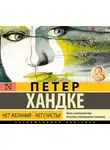 Петер Хандке - Нет желаний – нет счастья